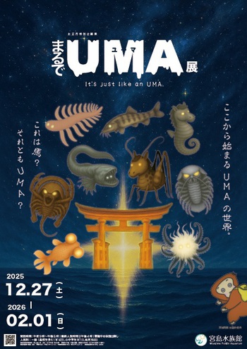 まるでUMA展ポスター.jpg