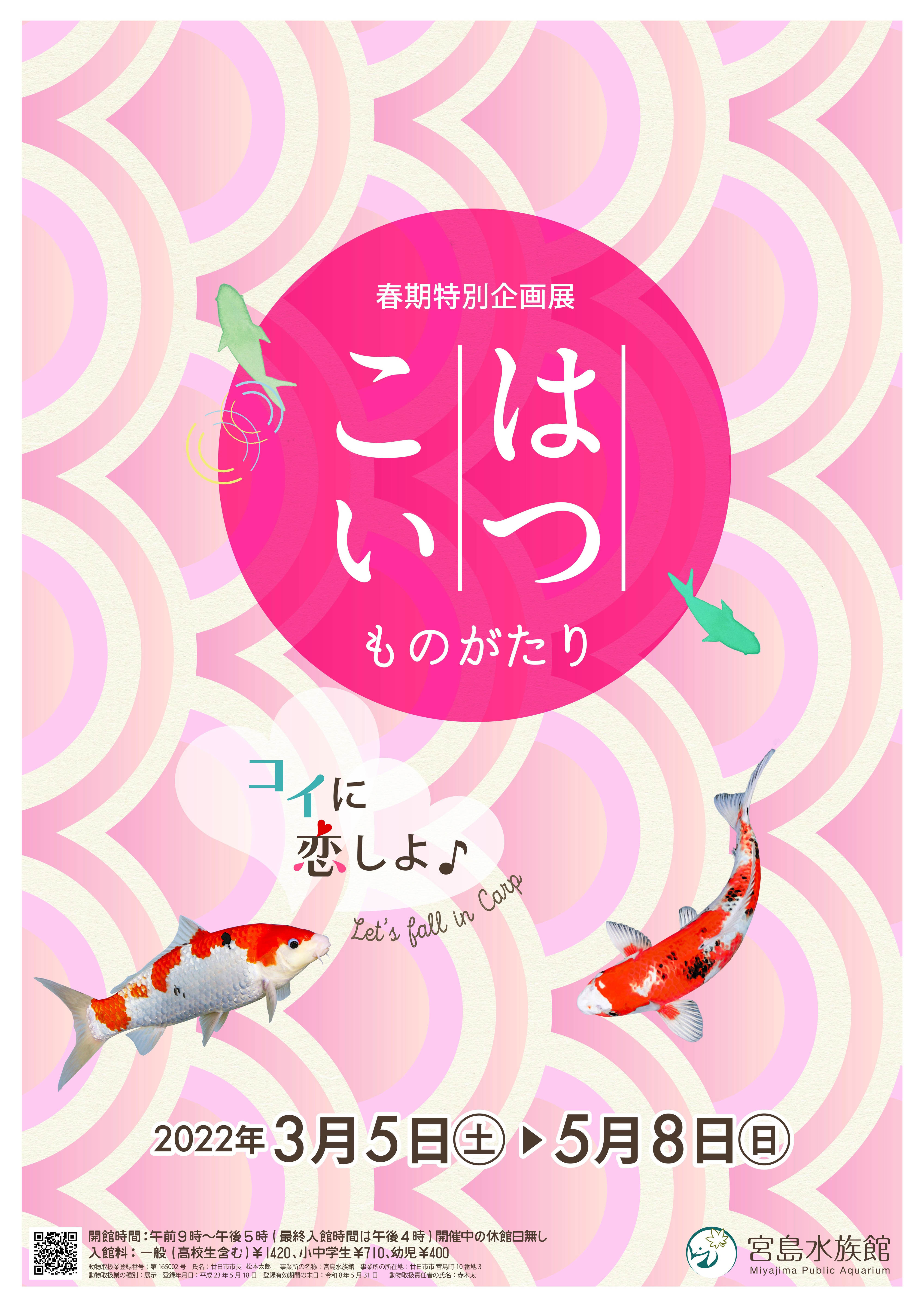 お知らせ：宮島水族館 - みやじマリン