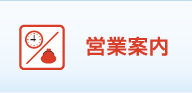 営業案内