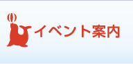 イベント案内