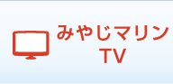 みやじマリンTV