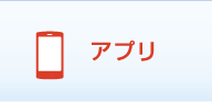 アプリ