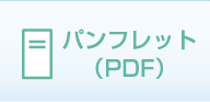 パンフレット（PDF）