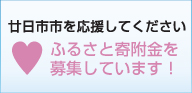 廿日市市を応援してください　ふるさと寄付金を募集しています！