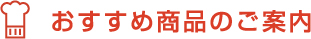 おすすめ商品のご案内