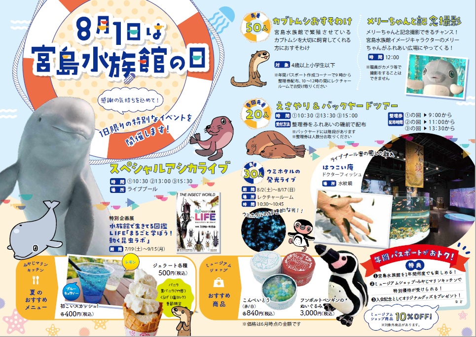 夏のおでかけ！みやじマリン♪:お知らせ：宮島水族館 - みやじマリン