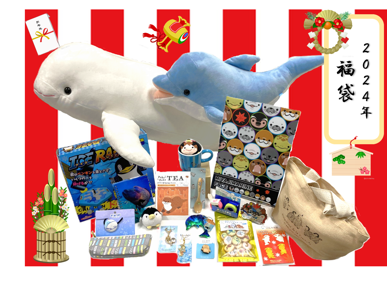 2024年新春！福袋販売のお知らせ:お知らせ：宮島水族館 - みやじマリン